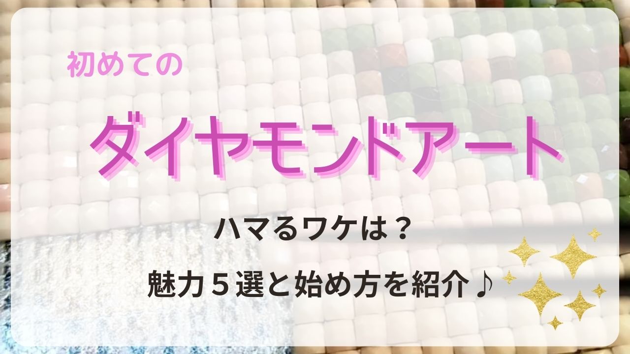 初心者におすすめ！【ダイヤモンドアート】の魅力５選と始め方 | Shumi te BACO シュミ テ バコ